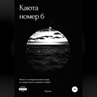 Кирилл Алексеевич Глумов. Каюта номер 6