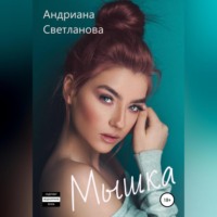 . Мышка