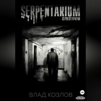 Влад Козлов. Serpentarium