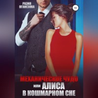 Разия Оганезова. Механическое чудо, или Алиса в кошмарном сне