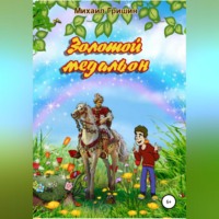 Михаил Анатольевич Гришин. Золотой медальон
