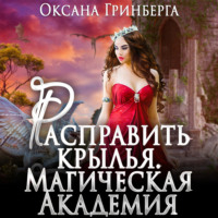 . Расправить крылья. Магическая Академия