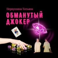 . Обманутый Джокер