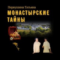. Монастырские тайны