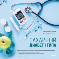 Анастасия Андреевна Горлова. Сахарный диабет I типа. Как держать глюкозу под контролем и избежать развития осложнений заболевания