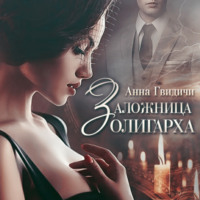 Анна Гвидичи. Заложница олигарха