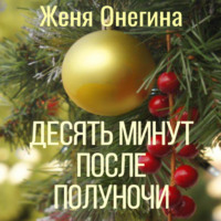 Женя Онегина. Десять минут после полуночи