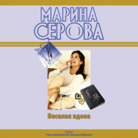 Марина Серова. Веселая вдова