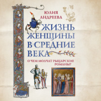 . Жизнь женщины в Средние века. О чем молчат рыцарские романы?