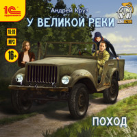 Андрей Круз. У великой реки. Поход