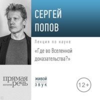 . Лекция «Где во Вселенной доказательства»