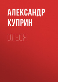Александр Куприн. Олеся