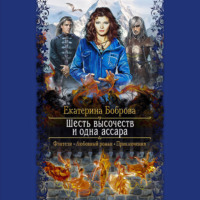 Екатерина Боброва. Шесть высочеств и одна ассара