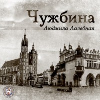 . Чужбина