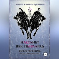 . Настанет век пырларла. Книга 1. Верьте легендам, или Два одинаковых брата