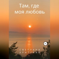 Светлана Критская. Там, где моя любовь