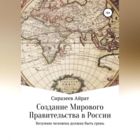 . Создание Мирового Правительства в России