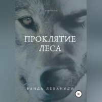 Ванда Леваниди. Проклятие Леса