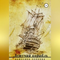Анжелика Александровна Леонова. Летучий корабль