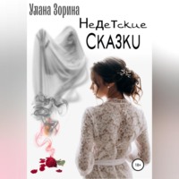. Недетские Сказки