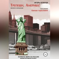 Игорь Ильич Бобров. Трепещи, Америка! Часть вторая. Капкан тщеславия
