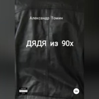 Александр Томин. Дядя из 90х