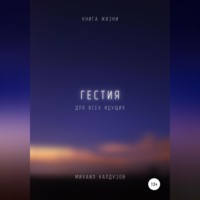 Михаил Константинович Калдузов. Гестия. Книга жизни. Для всех идущих