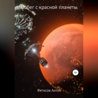 Антон Евгеньевич Фетисов. Побег с красной планеты