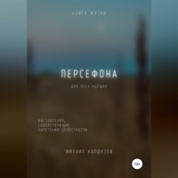 Михаил Константинович Калдузов. Персефона. Книга жизни. Для всех идущих