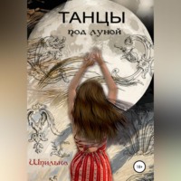 Шпилька С.В.. Танцы под луной