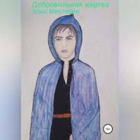 Элис Мистерия. Добровольная жертва