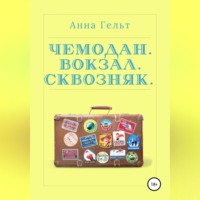 Анна Гельт. Чемодан. Вокзал. Сквозняк