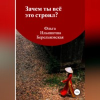 Ольга Ильинична Берельковская. Зачем ты всё это строил?
