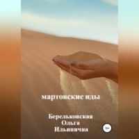 Ольга Ильинична Берельковская. Мартовские Иды