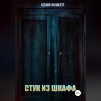 Фелисетт. Стук из шкафа