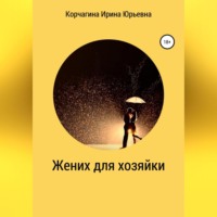 Ирина Юрьевна Корчагина. Жених для хозяйки