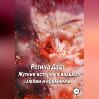 Регина Даат. Жуткие истории о ведьмах, любви и криминале