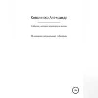 Александр Александрович Коваленко. Событие, которое перевернуло жизнь