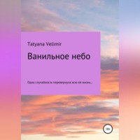 Tatyana Velimir. Ванильное небо