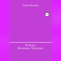 Лидия Малкова. Измены. Женщина. Мужчина