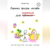 Джонни Вуд. Воронка продаж онлайн для новичков. Простой маркетинг простыми словами