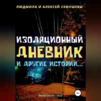 . Изоляционный дневник и другие истории…