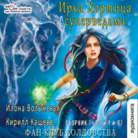 Кирилл Кащеев. Фан клуб колдовства Сборник (части 1 и 2)