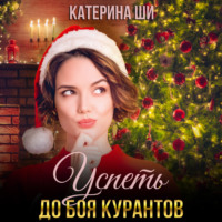 . Успеть до боя курантов
