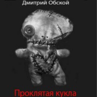 Дмитрий Обской. Проклятая кукла