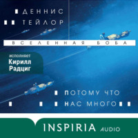 Деннис Тейлор. Потому что нас много