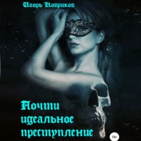 . Почти идеальное преступление