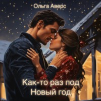 Ольга Викторовна Аверс. Как-то раз под Новый год