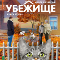 . Убежище. Книга вторая