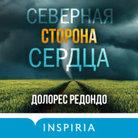 Долорес Редондо. Северная сторона сердца
